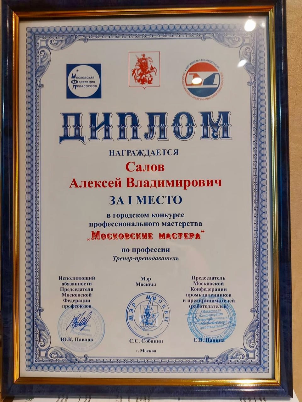 Тренер по лыжным гонкам ГБУ "МКСШ "Зеленоград" Алексей Владимирович Салов стал победителем  конкурса "Московские мастера" по профессии "тренер - преподаватель"!