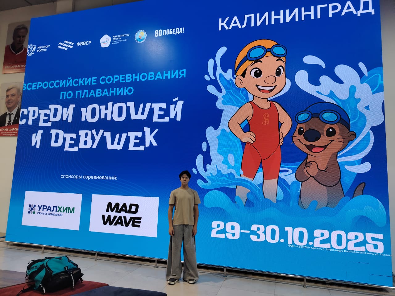 С 29 по 30 октября 2025 г. в г. Калининград, в Физкультурно-оздоровительном комплексе «АВТОТОР Арена» (бассейн 50 м) проходили Всероссийские соревнования по плаванию среди юношей и девушек 11-13 лет.