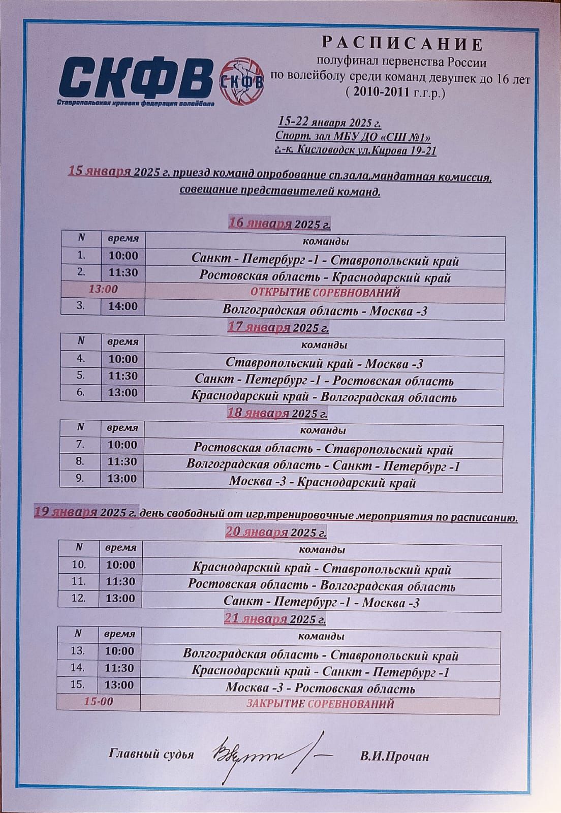 Сегодня: 16.01.2025 г. в г. Кисловодске стартуют первые игры Первенства России по волейболу среди команд девушек 2011-2010 г.р.
